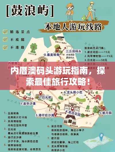 内厝澳码头游玩指南，探索最佳旅行攻略！