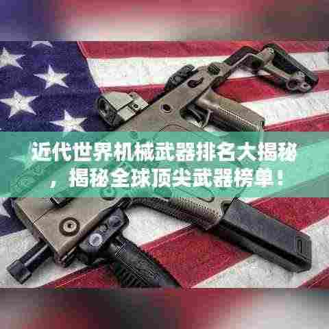 近代世界机械武器排名大揭秘,揭秘全球顶尖武器榜单!