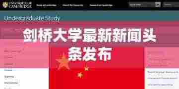 剑桥大学最新新闻头条发布