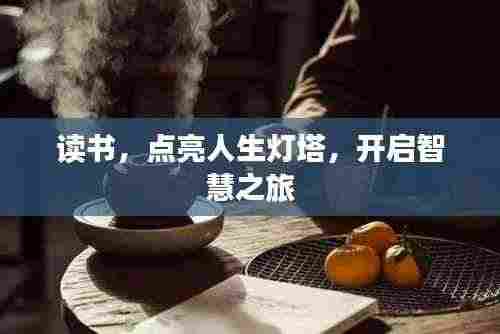 读书,点亮人生灯塔,开启智慧之旅