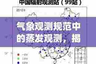 气象观测规范中的蒸发观测,揭秘蒸发过程,保障数据准确性