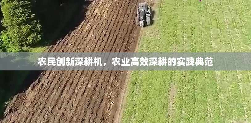 农民创新深耕机,农业高效深耕的实践典范
