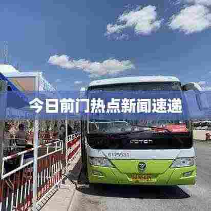 今日前门热点新闻速递