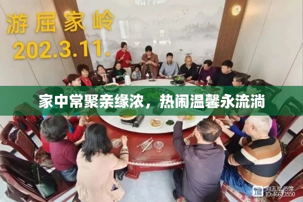 家中常聚亲缘浓，热闹温馨永流淌