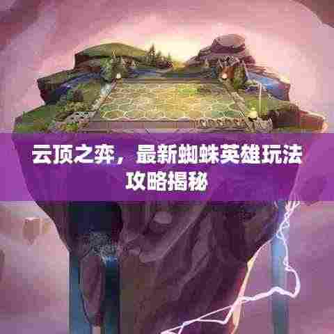 云顶之弈，最新蜘蛛英雄玩法攻略揭秘