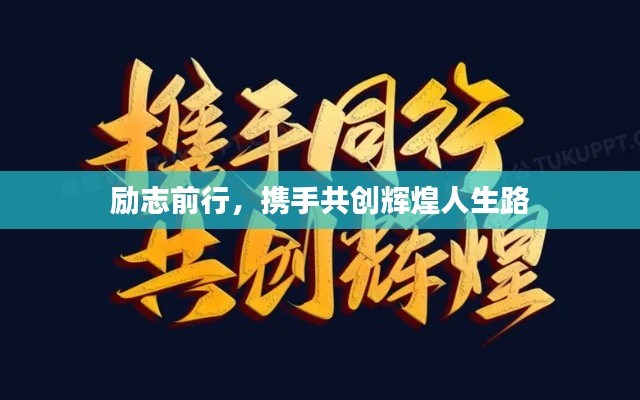 励志前行,携手共创辉煌人生路