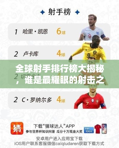 全球射手排行榜大揭秘,谁是最耀眼的射击之星?