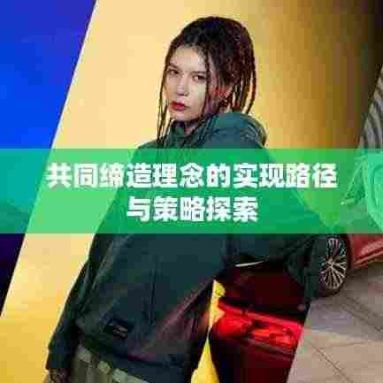 共同缔造理念的实现路径与策略探索
