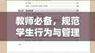 教师必备,规范学生行为与管理策略与实践指南