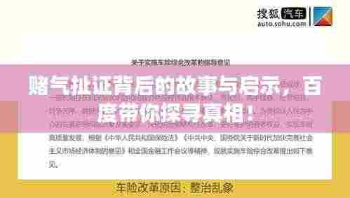 赌气扯证背后的故事与启示，百度带你探寻真相！