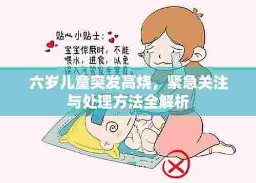六岁儿童突发高烧，紧急关注与处理方法全解析