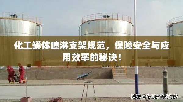 化工罐体喷淋支架规范，保障安全与应用效率的秘诀！