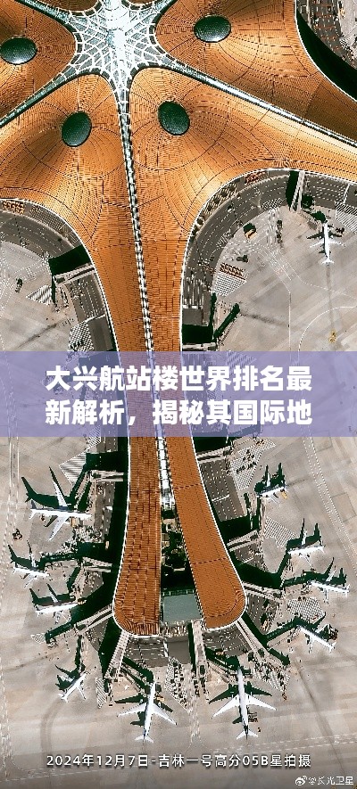 大兴航站楼世界排名最新解析,揭秘其国际地位与影响力