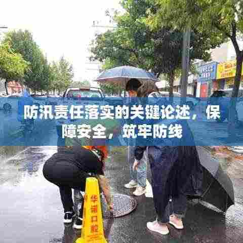 防汛责任落实的关键论述,保障安全,筑牢防线