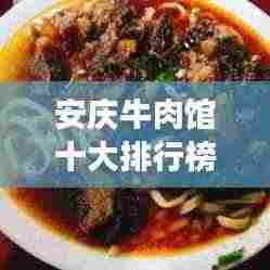 安庆牛肉馆十大排行榜揭晓,地道美食之旅不容错过