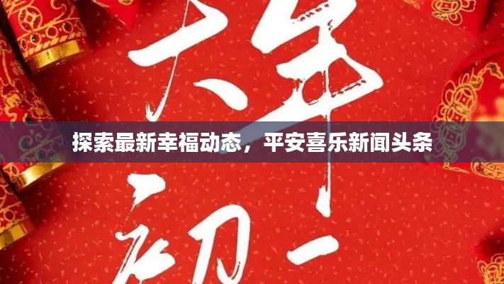 探索最新幸福动态，平安喜乐新闻头条
