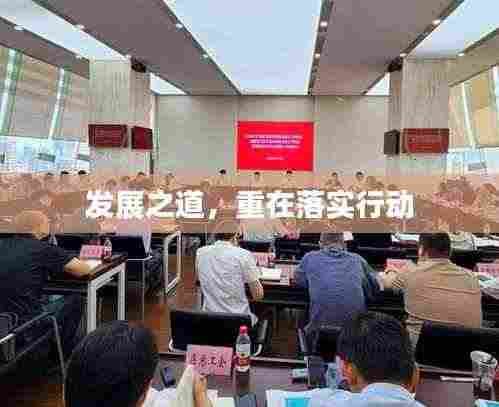 发展之道,重在落实行动