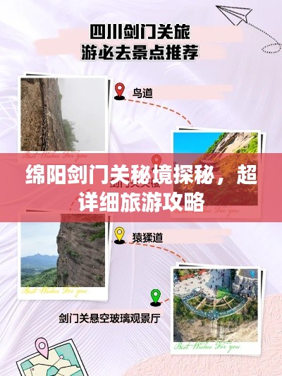 绵阳剑门关秘境探秘，超详细旅游攻略
