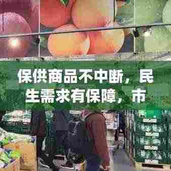 保供商品不中断，民生需求有保障，市场供应稳如山