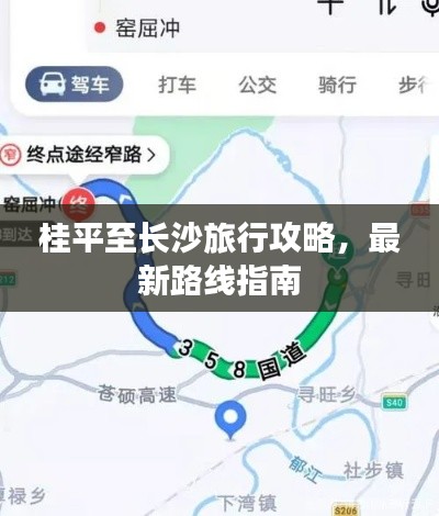 桂平至长沙旅行攻略,最新路线指南
