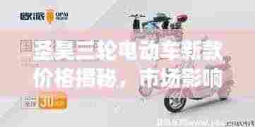 圣昊三轮电动车新款价格揭秘,市场影响力不容小觑