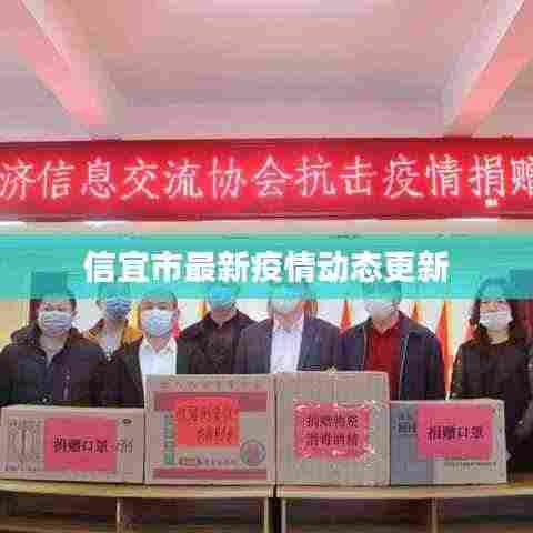 信宜市最新疫情动态更新
