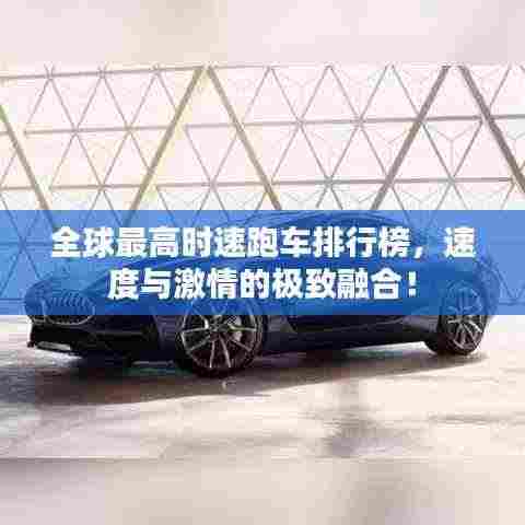 全球最高时速跑车排行榜,速度与激情的极致融合!