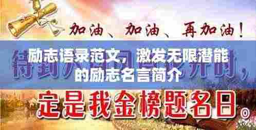 励志语录范文,激发无限潜能的励志名言简介