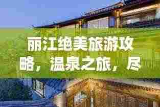 丽江绝美旅游攻略，温泉之旅，尽享惬意时光