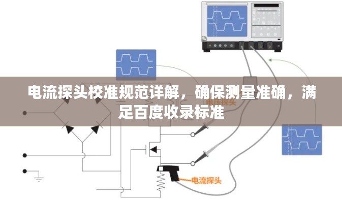 电流探头校准规范详解，确保测量准确，满足百度收录标准