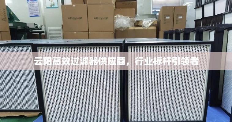 云阳高效过滤器供应商,行业标杆引领者
