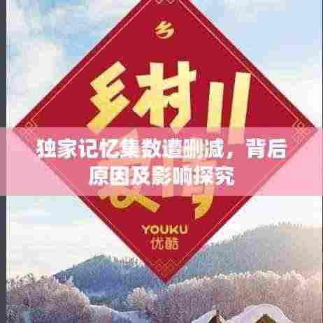 独家记忆集数遭删减,背后原因及影响探究