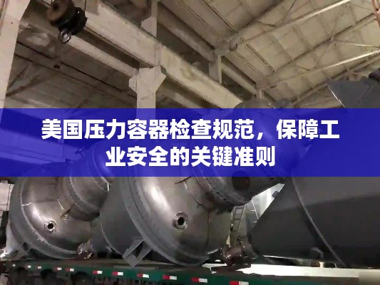 美国压力容器检查规范,保障工业安全的关键准则