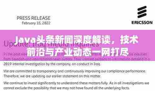 Java头条新闻深度解读，技术前沿与产业动态一网打尽