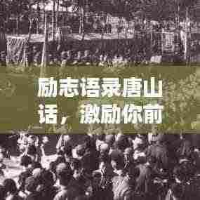 励志语录唐山话,激励你前行的力量!