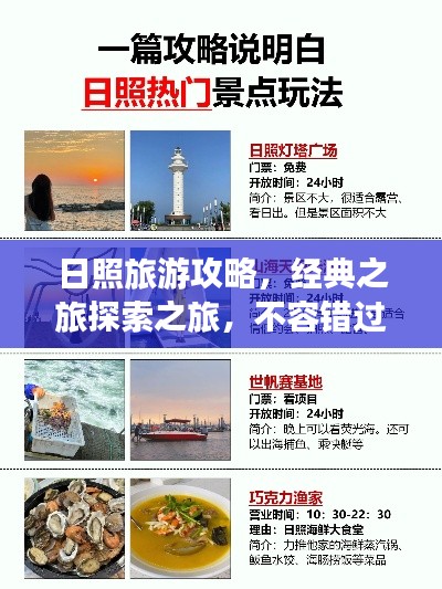 日照旅游攻略，经典之旅探索之旅，不容错过！