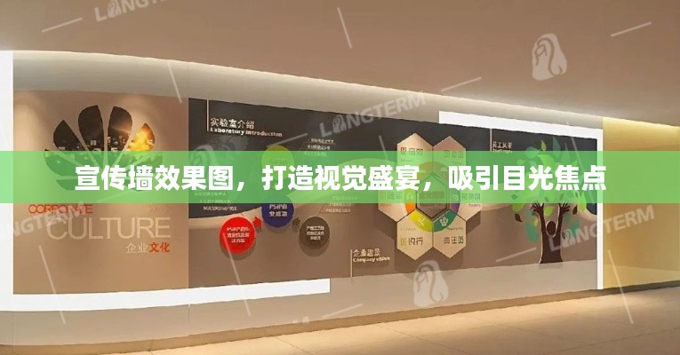 宣传墙效果图,打造视觉盛宴,吸引目光焦点