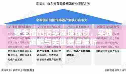 安全措施落实深度探讨，实践策略与关键要点解析