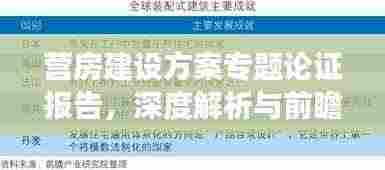 营房建设方案专题论证报告,深度解析与前瞻展望