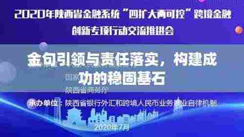 金句引领与责任落实，构建成功的稳固基石