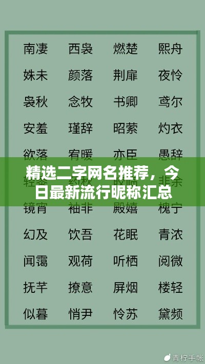 精选二字网名推荐，今日最新流行昵称汇总