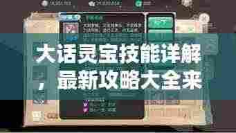 大话灵宝技能详解,最新攻略大全来啦!
