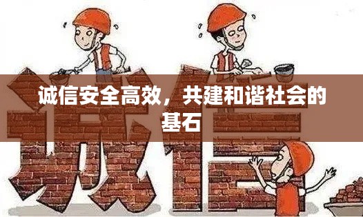 诚信安全高效,共建和谐社会的基石