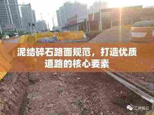 泥结碎石路面规范，打造优质道路的核心要素