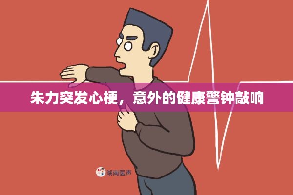 朱力突发心梗,意外的健康警钟敲响