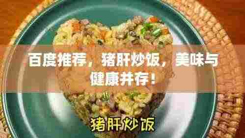 百度推荐,猪肝炒饭,美味与健康并存!