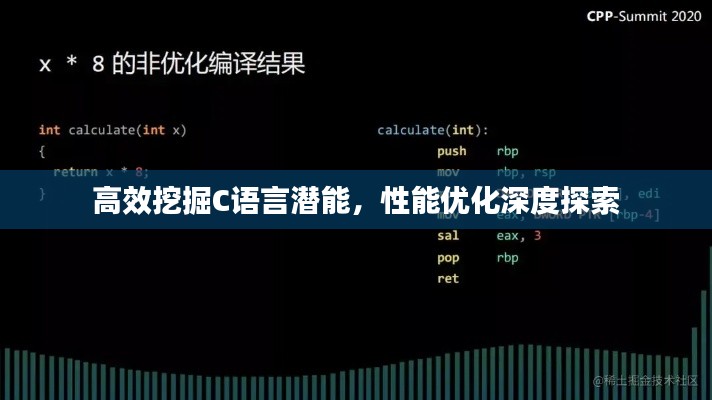 高效挖掘C语言潜能,性能优化深度探索