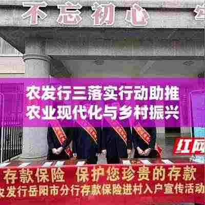 农发行三落实行动助推农业现代化与乡村振兴齐步并进