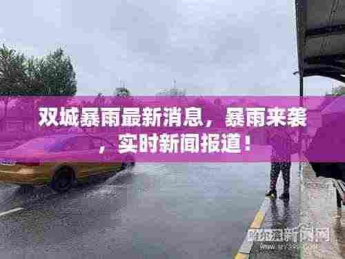 双城暴雨最新消息，暴雨来袭，实时新闻报道！