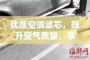 优质空调滤芯,提升空气质量,享受清凉夏日!